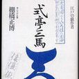 式亭三馬 式亭三馬