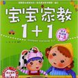 寶寶家教1+1:1-2歲 寶寶家教1+1:1-2歲