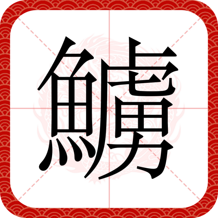 䲐 䲐