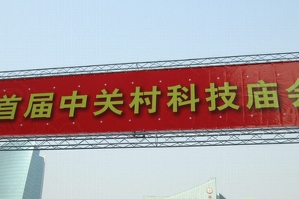 科技廟會