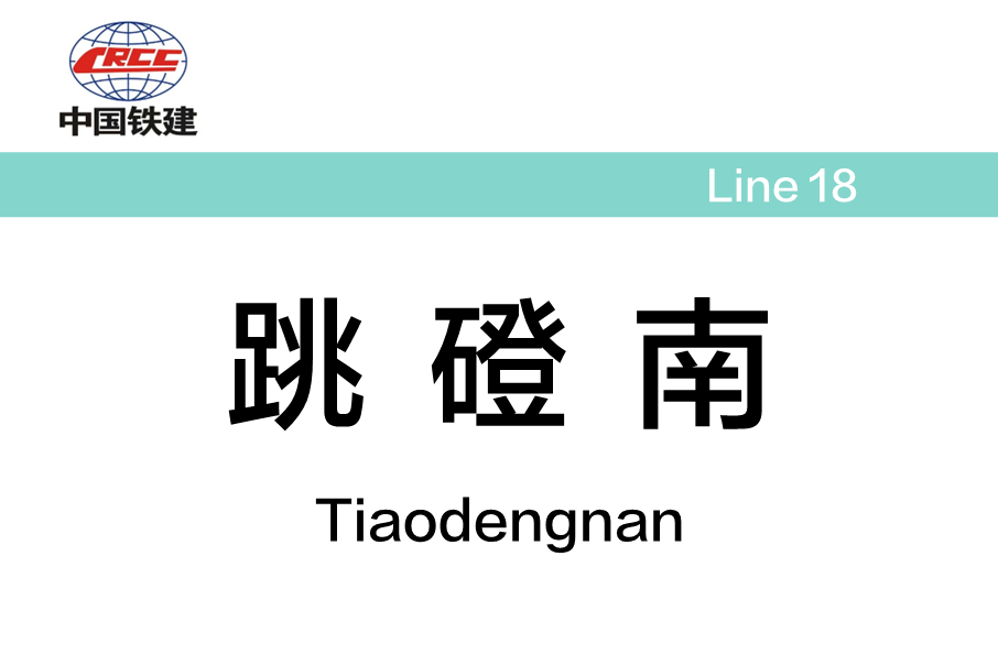跳磴南站(跳蹬南站) 跳磴南站(跳蹬南站)