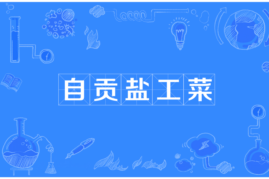 自貢鹽工菜(鹽工菜) 自貢鹽工菜(鹽工菜)