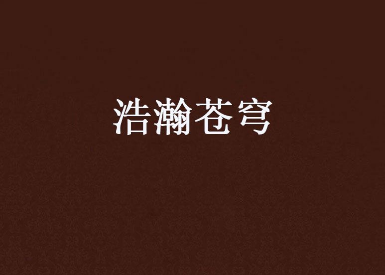 浩瀚蒼穹 浩瀚蒼穹