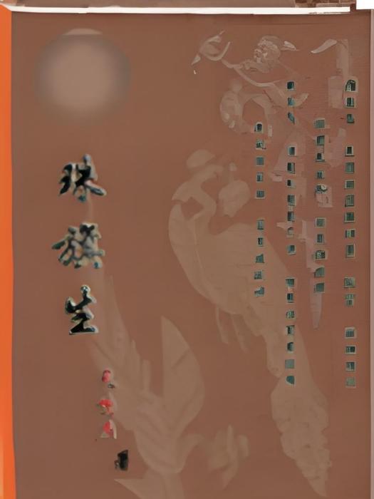 珠旗生 珠旗生