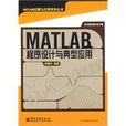 MATLAB程式設計與典型套用