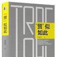 “貿”似如此 “貿”似如此