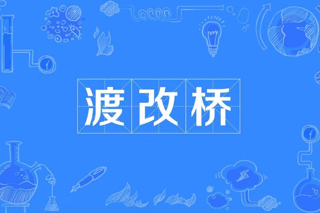 渡改橋 渡改橋