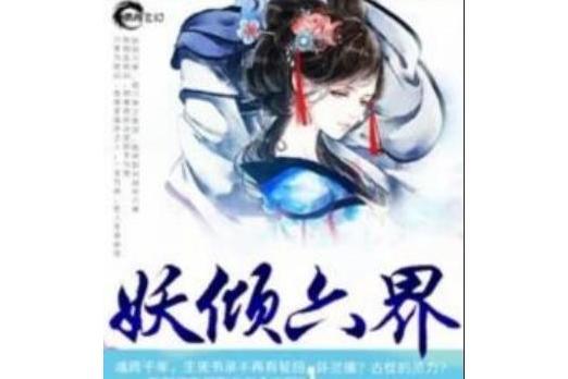 妖傾六界 妖傾六界