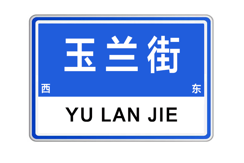 玉蘭街 玉蘭街