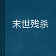 末世殘殺 末世殘殺