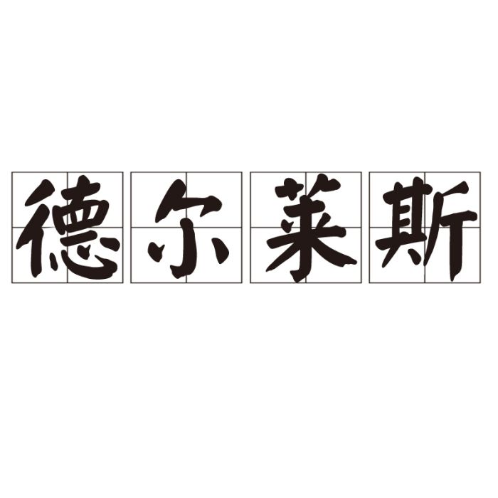 德爾萊斯 德爾萊斯