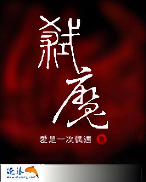 弒魔(愛是一次偶遇創作的網路小說) 弒魔(愛是一次偶遇創作的網路小說)