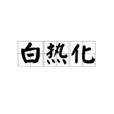 白熱化 白熱化