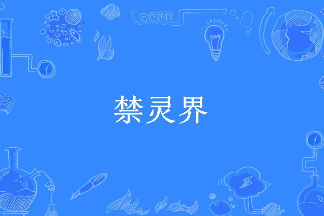 禁靈界(肖九所著小說中的玄幻設定) 禁靈界(肖九所著小說中的玄幻設定)