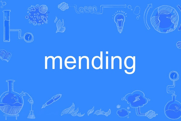 mending(英語單詞) mending(英語單詞)