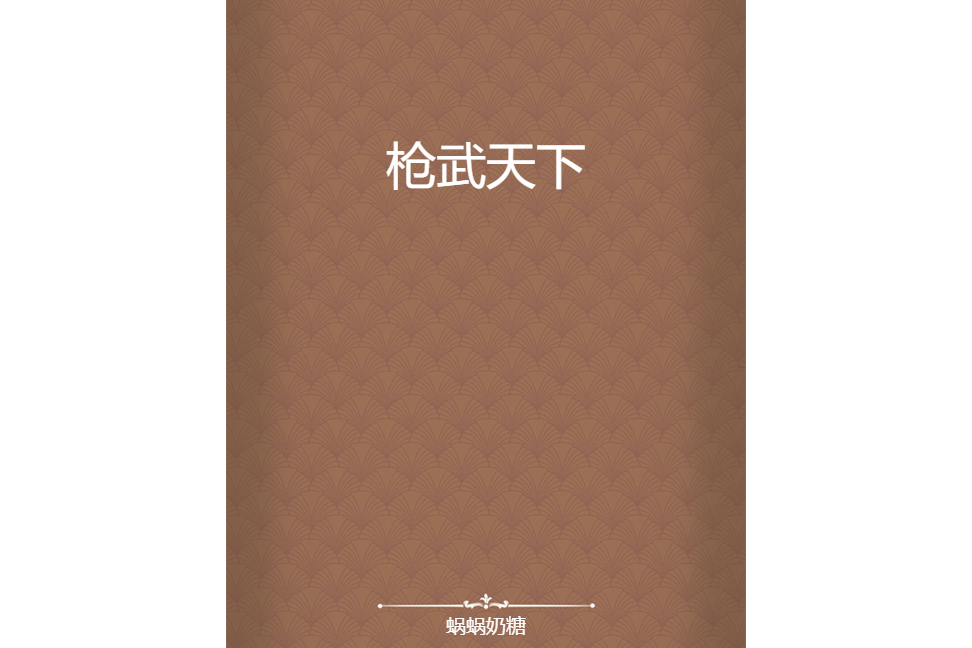 槍武天下 槍武天下