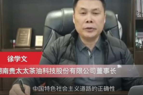 徐學文(湖南貴太太茶油科技股份有限公司董事長、黨支部書記) 徐學文(湖南貴太太茶油科技股份有限公司董事長、黨支部書記)