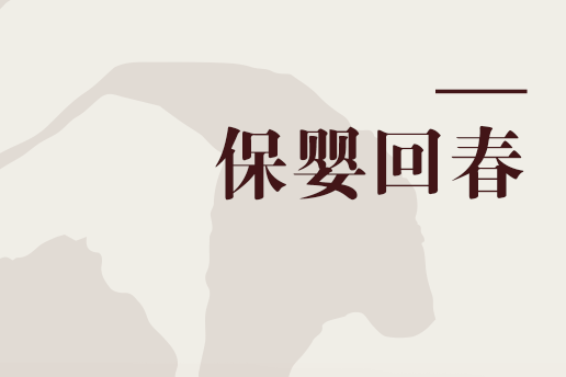 保嬰回春 保嬰回春