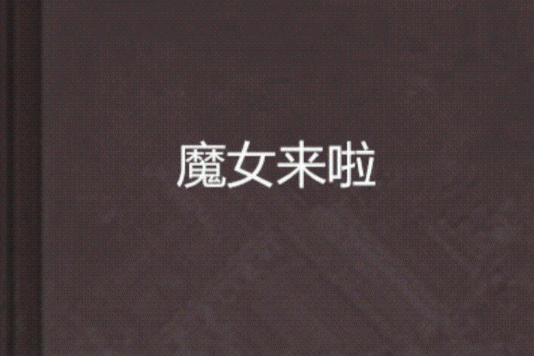 魔女來啦 魔女來啦