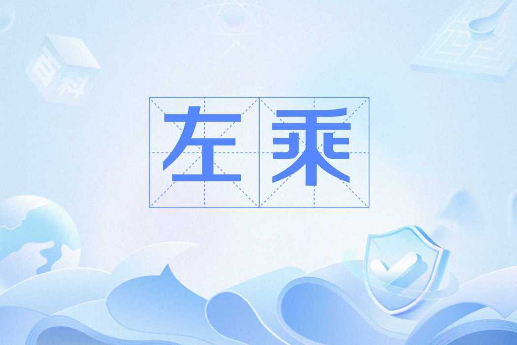 左乘 左乘