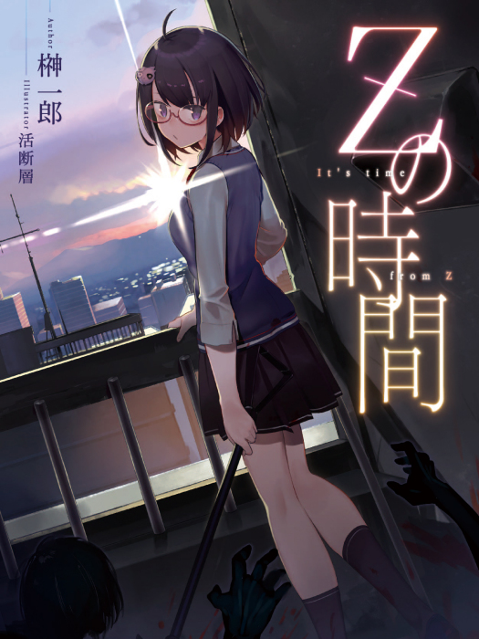 z的時間 z的時間