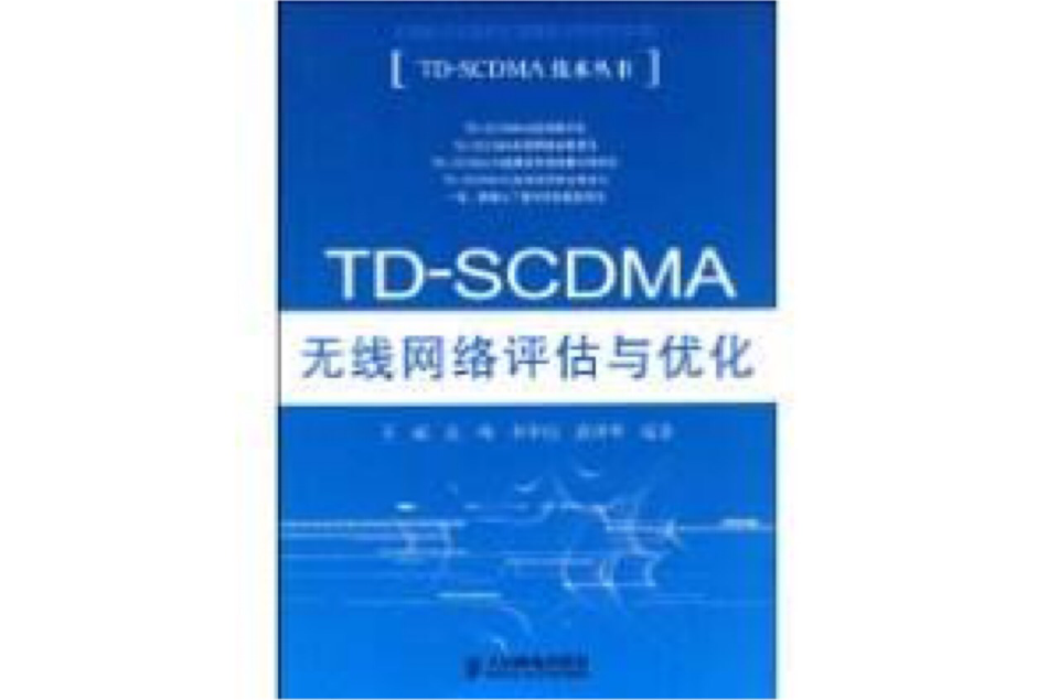 TD-SCDMA無線網路評估與最佳化