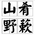 山餚野蔌 山餚野蔌