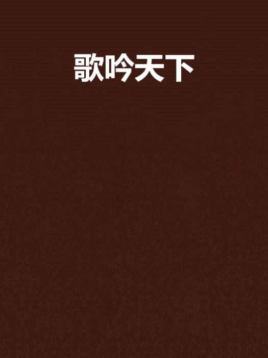 歌吟天下