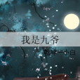 我是九爺 我是九爺