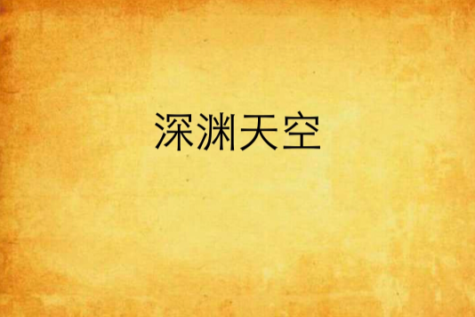 深淵天空 深淵天空