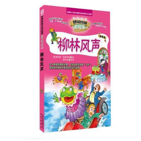 柳林風聲(2014年北京出版社出版的圖書) 柳林風聲(2014年北京出版社出版的圖書)