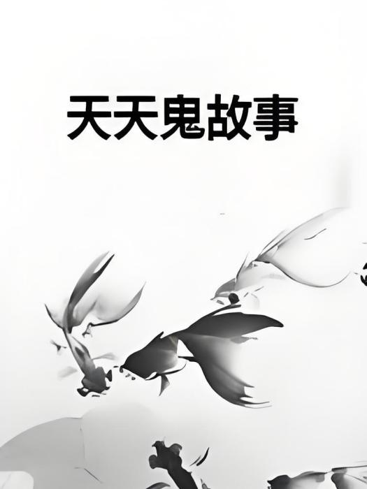天天鬼故事 天天鬼故事