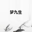 夢九生 夢九生