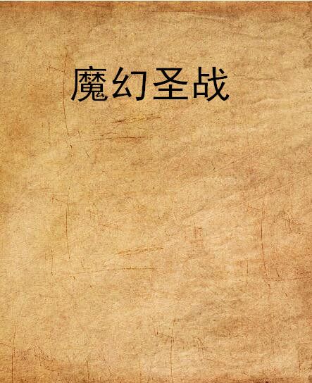 魔幻聖戰 魔幻聖戰
