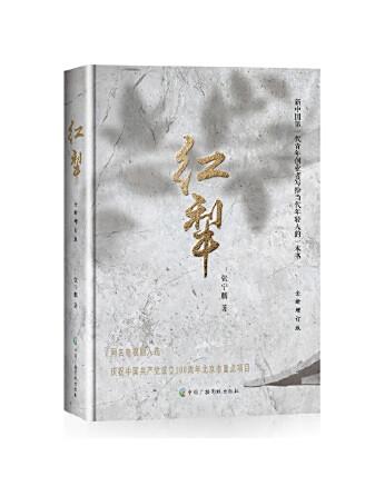 紅犁(2023年中國廣播影視出版社出版的圖書) 紅犁(2023年中國廣播影視出版社出版的圖書)