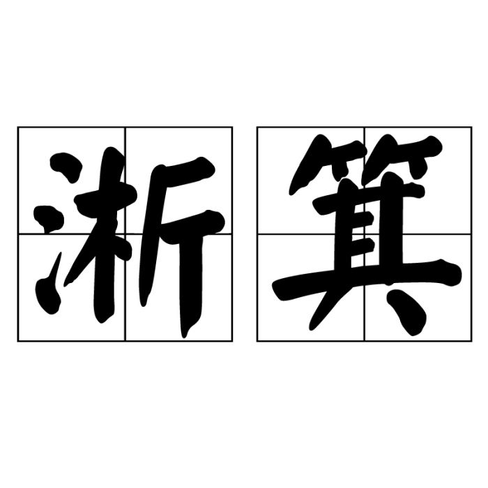 淅箕 淅箕