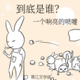 到底是誰? 到底是誰?