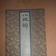 八段錦(古武學) 八段錦(古武學)