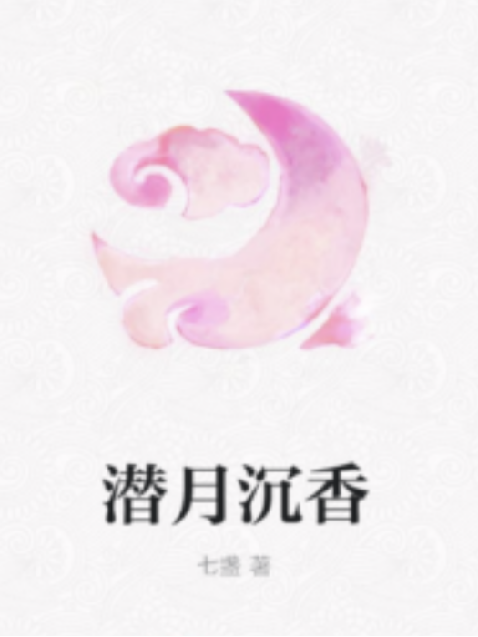 潛月沉香 潛月沉香