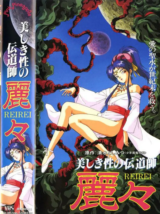 Utsukushiki sei no dendôshi: Rei Rei