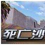 死亡沙漠(《生死狙擊》遊戲地圖) 死亡沙漠(《生死狙擊》遊戲地圖)