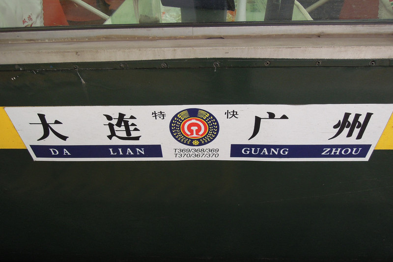 T370/367次列車(T367/T370次列車) T370/367次列車(T367/T370次列車)