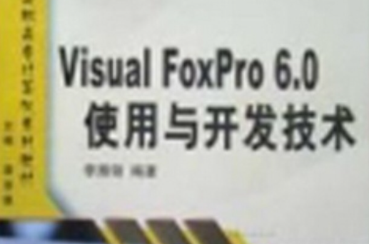 VisualFoxPro6.0使用與開發技術