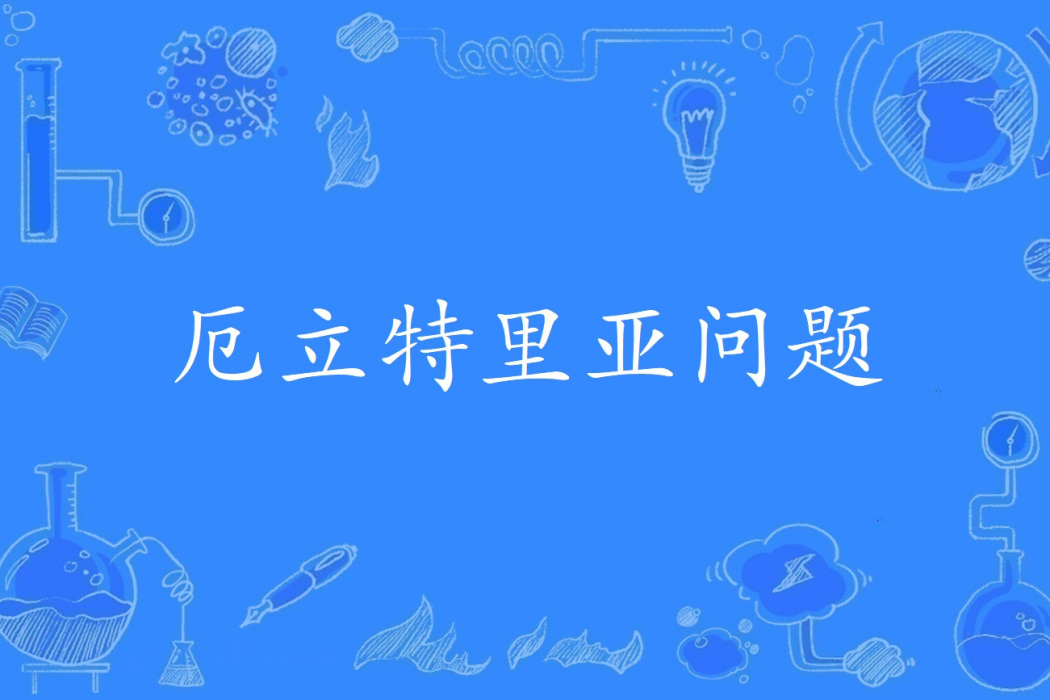 厄利垂亞問題 厄利垂亞問題