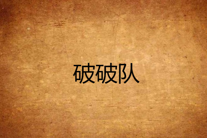 破破隊