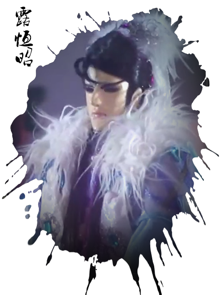 露恆昭