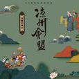 涼州會盟 涼州會盟