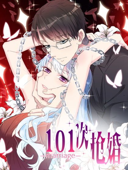 101次搶婚(開源動漫創作的漫畫) 101次搶婚(開源動漫創作的漫畫)