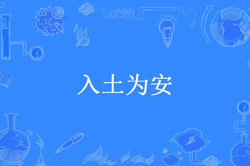 入土為安(夜痴月所著小說) 入土為安(夜痴月所著小說)