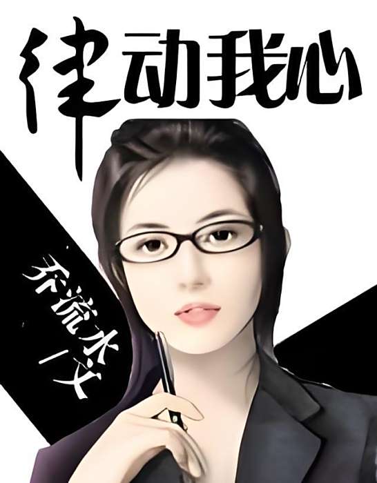律動我心 律動我心